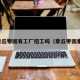 章丘枣园有工厂招工吗（章丘枣园集）