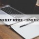 江苏五金工厂食堂招工（江苏五金公司）