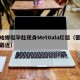 蕾哈娜挺孕肚现身MetGala红毯（蕾哈娜最近）