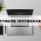 陈芋汐回应夺冠（陈芋汐赛后采访视频）