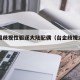 台当局歧视性驱逐大陆配偶（台企歧视大陆员工）