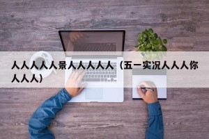 人人人人人景人人人人人（五一实况人人人你人人人）