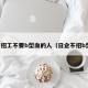 工厂招工不要b型血的人（日企不招b型血）