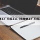 有哪些工厂不招工人（有哪些工厂不招工人的）