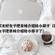 因婆家太好女子把亲妹介绍给小叔子（因婆家太好女子把亲妹介绍给小叔子了）