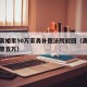 女子离婚索50万家务补偿法院驳回（离婚家务补偿五万）