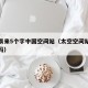 太空飘来5个字中国空间站（太空空间站不会飘走吗）