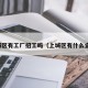 上城区有工厂招工吗（上城区有什么企业）