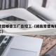 湖南常德哪些工厂在招工（湖南常德有哪些工厂招工）