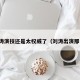 刘涛演技还是太权威了（刘涛出演那个）