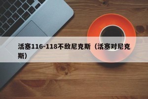 活塞116-118不敌尼克斯（活塞对尼克斯）