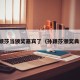 孙颖莎当颁奖嘉宾了（孙颖莎颁奖典礼）