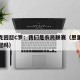 恩里克回怼C罗：我们是农民联赛（恩里克拿过欧冠吗）