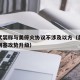 胡塞武装称与美停火协议不涉及以方（美国停军售胡塞攻势升级）