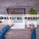 天津北辰有几个工厂招工（天津北辰区厂子最新招聘）