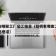 路桥有哪些工厂招工信息（路桥有哪些工厂招工信息电话）