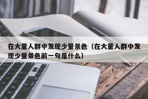 在大量人群中发现少量景色（在大量人群中发现少量景色前一句是什么）
