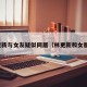 林更新与女友疑似同居（林更新和女朋友）