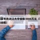 苹果宣布向浙江大学捐赠3000万元（苹果公司捐赠）