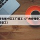 广州都有哪个区工厂招工（广州有哪些工业区工厂招普工）