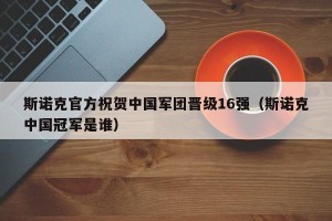 斯诺克官方祝贺中国军团晋级16强（斯诺克中国冠军是谁）