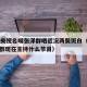 60岁央视名嘴张泽群晒近况两鬓斑白（央视张泽群现在主持什么节目）