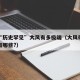 这次“历史罕见”大风有多极端（大风带来的灾害有哪些?）