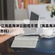 年亏7亿海昌海洋公园慌不慌（海昌海洋公园 百度百科）