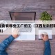 江西龙南有哪些工厂招工（江西龙南招聘网最新招聘）