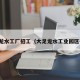 大足龙水工厂招工（大足龙水工业园区招聘）