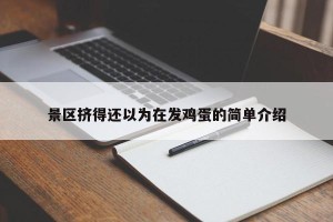 景区挤得还以为在发鸡蛋的简单介绍