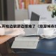 年轻人开始边旅游边摆摊了（旅游城市摆摊卖什么）