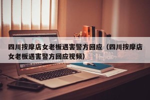 四川按摩店女老板遇害警方回应（四川按摩店女老板遇害警方回应视频）