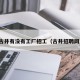 古井有没有工厂招工（古井招聘网）