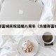 方媛郭富城庆祝结婚八周年（方媛郭富城哪年结婚）
