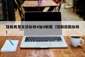 饶毅再发文谈协和4加4制度（饶毅鼓励协和）