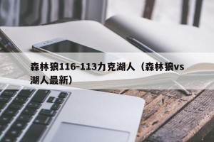 森林狼116-113力克湖人（森林狼vs湖人最新）