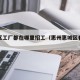 惠城区工厂都在哪里招工（惠州惠城区有工厂吗）