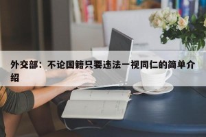 外交部：不论国籍只要违法一视同仁的简单介绍