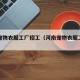 河南宠物衣服工厂招工（河南宠物衣服工厂招工吗）