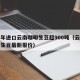 日本年进口云南咖啡生豆超900吨（云南咖啡豆生豆最新报价）