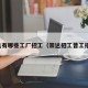 崇达有哪些工厂招工（崇达招工普工招聘）