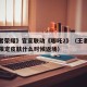 《王者荣耀》官宣联动《哪吒2》（王者荣耀哪吒限定皮肤什么时候返场）