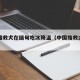 中国搜救犬在缅甸吃冰降温（中国搜救犬联盟cro）