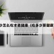 吃多少怎么吃才更健康（吃多少算健康?一文详解）