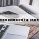 47岁袁泉素颜现身中戏上课（袁泉专访）