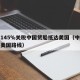 首批145％关税中国货船抵达美国（中国货船到美国路线）