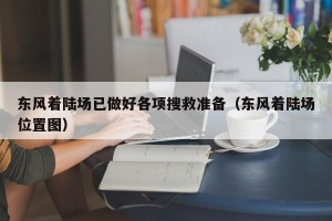 东风着陆场已做好各项搜救准备（东风着陆场位置图）