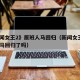 《新闻女王2》原班人马回归（新闻女王2原班人马回归了吗）