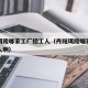 丹阳珥陵哪家工厂招工人（丹阳珥陵哪家工厂招工人啊）